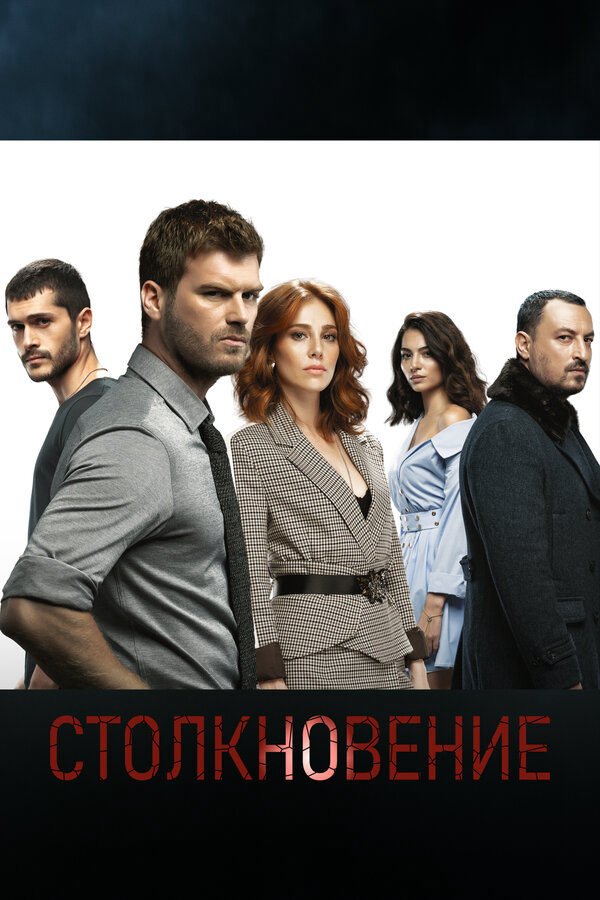 Столкновение - постер
